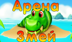 Арена Змей