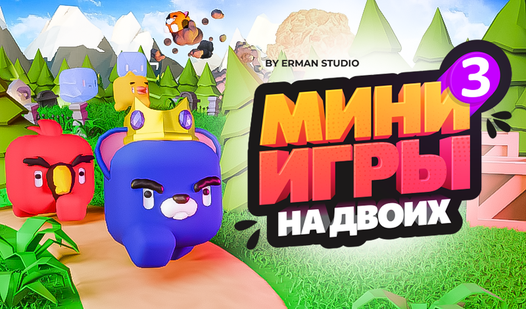 Мини-игры на двоих 3 (от ErmanStudio) - играть онлайн бесплатно на ...
