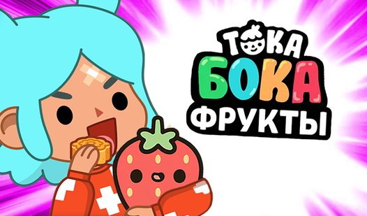 Тока Бока Фрукты (ад UhecnysStudio) - гуляць анлайн бясплатна на ...