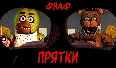 ФНАФ Прятки