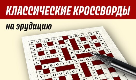 Классические Кроссворды на эрудицию (ад VesnaGames) - гуляць анлайн ...