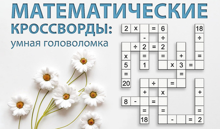 Математические Кроссворды: умная головоломка