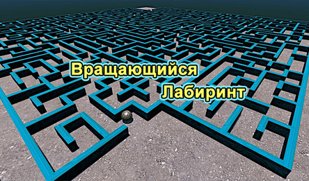Вращающийся Лабиринт