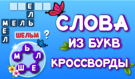 Слова из букв - Кроссворды