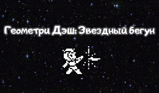 Геометри Дэш: Звездный бегун (от Cesco) - играть онлайн бесплатно на ...
