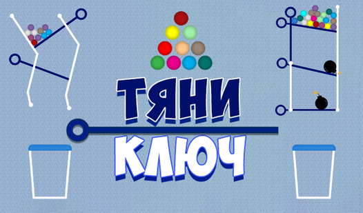 Тяни ключ (ад truelisgames) - гуляць анлайн бясплатна на сэрвісе Яндекс ...