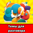 Темы для разговора