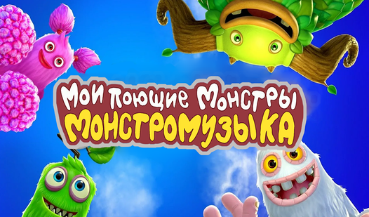 Мои поющие монстры монстромузыка (от UhecnysStudio) - играть онлайн ...