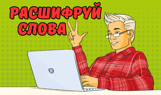 Расшифруй слова (by GameZone) - play online for free on Yandex Games