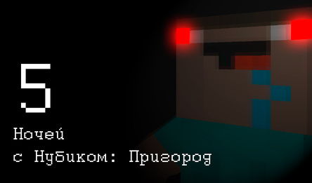 5 Ночей с Нубиком: Пригород