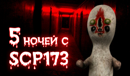 5 начэй з SCP173