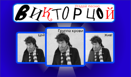 Віктар Цой: Угадай Песню