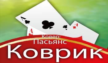 Дыван: Пасьянс Кілімок