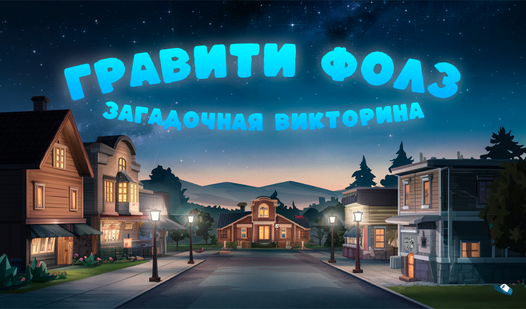 Гравити Фолз: Загадочная Викторина (от KIDDO) - играть онлайн бесплатно ...
