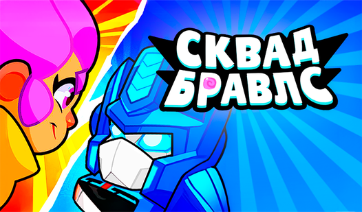 Сквад Бравлс (ад PKD Studio) - гуляць анлайн бясплатна на сэрвісе ...