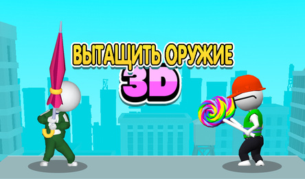 Вытащить оружие 3D
