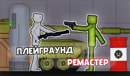 Плейграунд ремастер