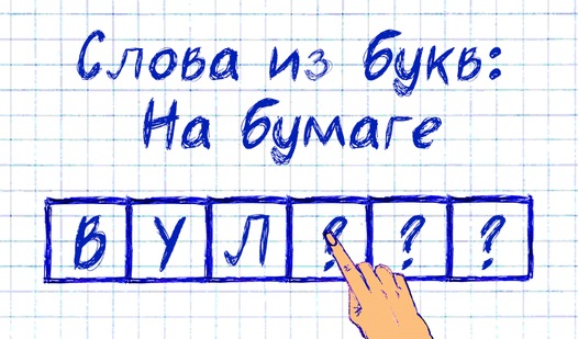 Слова из букв: На бумаге (ад GimRR) - гуляць анлайн бясплатна на ...