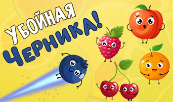 Убойная Черника!