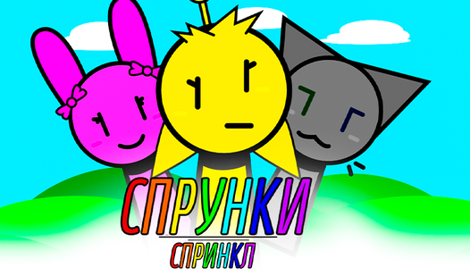 Спрунки Спринкл (n1 ұсынады) - Яндекс Игры сервисінде тегін онлайн ойнау