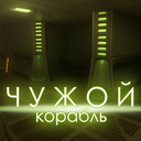 Чужой корабль