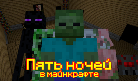 Пять ночей в Майнкрафте