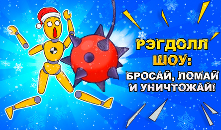 Рэгдолл Шоу: Бросай, Ломай и Уничтожай!