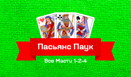 Пасьянс Паук Все Масти 1-2-4