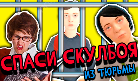 Спаси СкулБоя из тюрьмы!