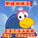 Фижма: загадки Кар-Карыча!