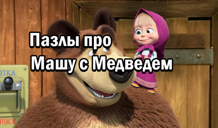 Пазлы про Машу с Медведем