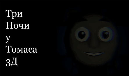 Три Ночи у Томаса 3Д