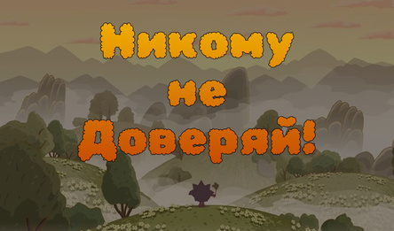 Никому не доверяй!