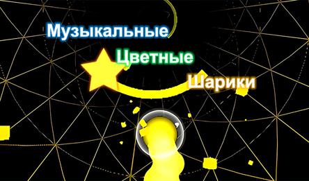 Музыкальные Цветные Шарики