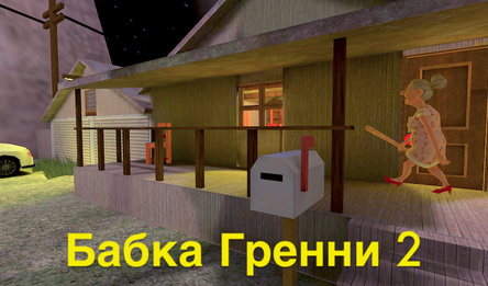 Бабка Гренни 2