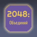 2048: Объединяй
