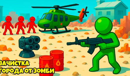 Зачистка Города от Зомби