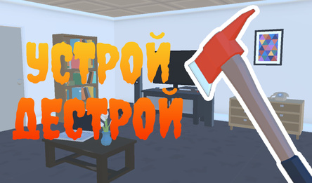 Устрой дестрой