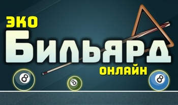 Эко Бильярд Онлайн