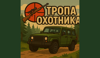 Тропа охотника