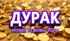 Дурак: Новые режимы игры