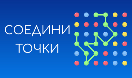 Соедини точки