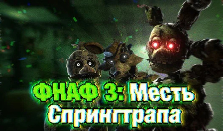 ФНАФ3: Месть Спрингтрапа