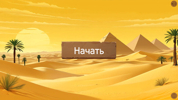 Остров фараона