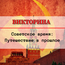 Советское Время: Путешествие в прошлое