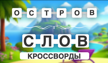 Остров Слов Кроссворды