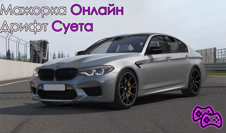 Мажорка Онлайн Дрифт Суета