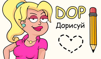 DOP Дорисуй