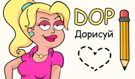 DOP Дорисуй