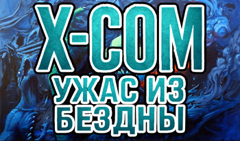 X-Com: Ужас из бездны